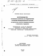 Воспроизводство основного капитала на предприятиях угольной промышленности России - тема диссертации по экономике, скачайте бесплатно в экономической библиотеке