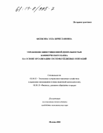 Управление инвестиционной деятельностью коммерческого банка на основе организации системы хеджевых операций - тема диссертации по экономике, скачайте бесплатно в экономической библиотеке