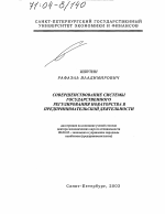 Совершенствование системы государственного регулирования новаторства в предпринимательской деятельности - тема диссертации по экономике, скачайте бесплатно в экономической библиотеке