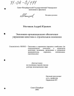 Экономико-организационное обеспечение управления качеством в строительном комплексе - тема диссертации по экономике, скачайте бесплатно в экономической библиотеке
