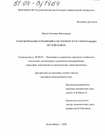 Трансформация отношений собственности в строительных организациях - тема диссертации по экономике, скачайте бесплатно в экономической библиотеке