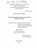 Управление развитием медико-генетической помощи населению - тема диссертации по экономике, скачайте бесплатно в экономической библиотеке