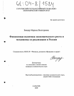 Финансовая политика экономического роста и механизмы ее реализации в России - тема диссертации по экономике, скачайте бесплатно в экономической библиотеке