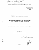 Метаэкономические процессы как основа глобализации - тема диссертации по экономике, скачайте бесплатно в экономической библиотеке