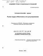 Рынок труда в Монголии и его регулирование - тема диссертации по экономике, скачайте бесплатно в экономической библиотеке