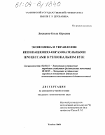 Экономика и управление инновационно-образовательными процессами в региональном вузе - тема диссертации по экономике, скачайте бесплатно в экономической библиотеке