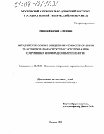Методические основы определения стоимости объектов транспортной инфраструктуры с использованием современных информационных технологий - тема диссертации по экономике, скачайте бесплатно в экономической библиотеке