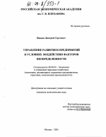 Управление развитием предприятий в условиях воздействия факторов неопределенности - тема диссертации по экономике, скачайте бесплатно в экономической библиотеке