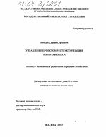 Управление проектом реструктуризации малого бизнеса - тема диссертации по экономике, скачайте бесплатно в экономической библиотеке