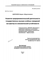 Развитие предпринимательской деятельности государственных высших учебных заведений как фактор их экономической устойчивости - тема диссертации по экономике, скачайте бесплатно в экономической библиотеке