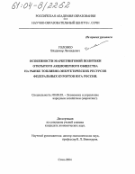 Особенности маркетинговой политики открытого акционерного общества на рынке топливно-энергетических ресурсов федеральных курортов юга России - тема диссертации по экономике, скачайте бесплатно в экономической библиотеке