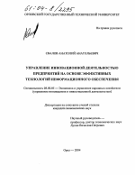 Управление инновационной деятельностью предприятий на основе эффективных технологий информационного обеспечения - тема диссертации по экономике, скачайте бесплатно в экономической библиотеке