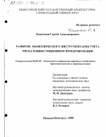 Развитие экономического инструментария учета риска в инвестиционном проектировании - тема диссертации по экономике, скачайте бесплатно в экономической библиотеке