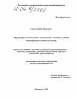 Формирование организационно-экономического механизма развития лицензирования в рыночных условиях - тема диссертации по экономике, скачайте бесплатно в экономической библиотеке