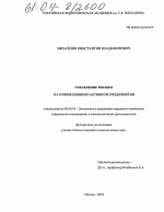 Управление риском на инновационно-активном предприятии - тема диссертации по экономике, скачайте бесплатно в экономической библиотеке