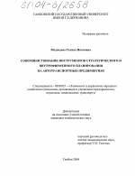 Совершенствование инструментов стратегического и внутрифирменного планирования на автотранспортных предприятиях - тема диссертации по экономике, скачайте бесплатно в экономической библиотеке