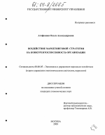 Воздействие маркетинговой стратегии на конкурентоспособность организации - тема диссертации по экономике, скачайте бесплатно в экономической библиотеке