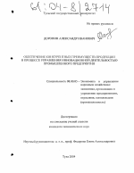 Обеспечение конкурентных преимуществ продукции в процессе управления инновационной деятельностью промышленного предприятия - тема диссертации по экономике, скачайте бесплатно в экономической библиотеке