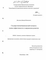 Государственный финансовый контроль: оценка эффективности и направления развития - тема диссертации по экономике, скачайте бесплатно в экономической библиотеке