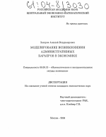 Моделирование возникновения административных барьеров в экономике - тема диссертации по экономике, скачайте бесплатно в экономической библиотеке