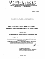 Механизм управления инвестициями в топливно-энергетическом комплексе региона - тема диссертации по экономике, скачайте бесплатно в экономической библиотеке