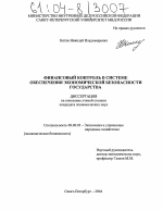 Финансовый контроль в системе обеспечения экономической безопасности государства - тема диссертации по экономике, скачайте бесплатно в экономической библиотеке