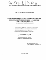 Проблемы привлечения и использования иностранной инвестиции в развитии сельского хозяйства - тема диссертации по экономике, скачайте бесплатно в экономической библиотеке