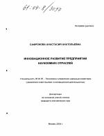 Инновационное развитие предприятий наукоемких отраслей - тема диссертации по экономике, скачайте бесплатно в экономической библиотеке