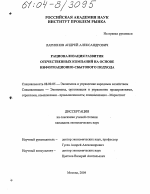 Рационализация развития отечественных компаний на основе информационно-сбытового подхода - тема диссертации по экономике, скачайте бесплатно в экономической библиотеке