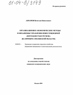 Организационно-экономические методы и механизмы управления инвестиционной деятельностью региона - тема диссертации по экономике, скачайте бесплатно в экономической библиотеке