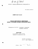 Социально-демографическая дифференциация доходов и потребления населения Архангельской области - тема диссертации по экономике, скачайте бесплатно в экономической библиотеке