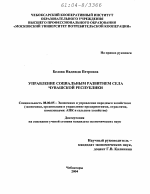 Управление социальным развитием села Чувашской Республики - тема диссертации по экономике, скачайте бесплатно в экономической библиотеке