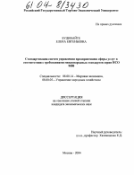 Стандартизация систем управления предприятиями сферы услуг в соответствии с требованиями международных стандартов серии ИСО 9000 - тема диссертации по экономике, скачайте бесплатно в экономической библиотеке