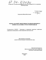 Оценка целевой эффективности инновационного проекта на основе структурной модели - тема диссертации по экономике, скачайте бесплатно в экономической библиотеке