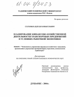 Планирование финансово-хозяйственной деятельности транспортных предприятий в условиях рыночной экономики - тема диссертации по экономике, скачайте бесплатно в экономической библиотеке