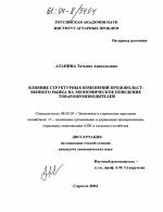 Влияние структурных изменений продовольственного рынка на экономическое поведение товаропроизводителей - тема диссертации по экономике, скачайте бесплатно в экономической библиотеке