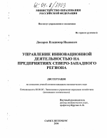 Управление инновационной деятельностью на предприятиях Северо-Западного региона - тема диссертации по экономике, скачайте бесплатно в экономической библиотеке