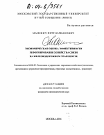 Экономическая оценка эффективности реформирования хозяйства связи на железнодорожном транспорте - тема диссертации по экономике, скачайте бесплатно в экономической библиотеке