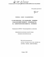 Статистическое исследование влияния сельскохозяйственного производства на конкурентоспособность регионов - тема диссертации по экономике, скачайте бесплатно в экономической библиотеке