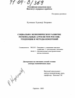 Социально-экономическое развитие региональных агросистем России: тенденции и методы измерений - тема диссертации по экономике, скачайте бесплатно в экономической библиотеке