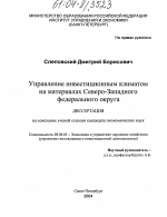 Управление инвестиционным климатом на материалах Северо-Западного федерального округа - тема диссертации по экономике, скачайте бесплатно в экономической библиотеке