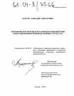 Экономические методы и механизмы взаимодействия в интегрированных производственных структурах - тема диссертации по экономике, скачайте бесплатно в экономической библиотеке