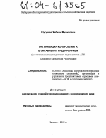 Организация контроллинга в управлении предприятием - тема диссертации по экономике, скачайте бесплатно в экономической библиотеке