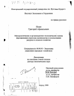Методологические и организационно-экономические основы формирования структуры производства и использования ресурсов в сельском хозяйстве - тема диссертации по экономике, скачайте бесплатно в экономической библиотеке