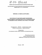 Системная трансформация экономики: объективные закономерности и специфические особенности - тема диссертации по экономике, скачайте бесплатно в экономической библиотеке