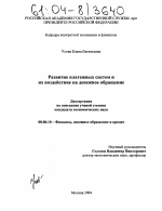 Развитие платежных систем и их воздействие на денежное обращение - тема диссертации по экономике, скачайте бесплатно в экономической библиотеке