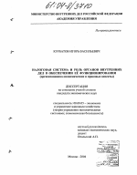 Налоговая система и роль органов внутренних дел в обеспечении ее функционирования - тема диссертации по экономике, скачайте бесплатно в экономической библиотеке