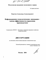 Информационно-технологические инновации - основа эффективности управления производством - тема диссертации по экономике, скачайте бесплатно в экономической библиотеке
