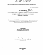 Стратегическое развитие сельскохозяйственных предприятий в условиях аграрного реформирования - тема диссертации по экономике, скачайте бесплатно в экономической библиотеке