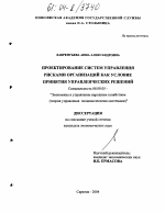 Проектирование систем управления рисками организаций как условие рационализации управленческих решений - тема диссертации по экономике, скачайте бесплатно в экономической библиотеке